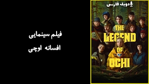 فیلم سینمایی افسانه اوچی The Legend of Ochi 2025 - دوبله فارسی