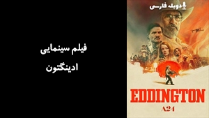 فیلم سینمایی ادینگتون Eddington 2025 - دوبله فارسی