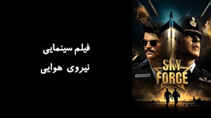 فیلم سینمایی نیروی هوایی Sky Force 2025 - زیرنویس فارسی