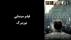 فیلم سینمایی نورنبرگ Nuremberg 2025 - زیرنویس فارسی