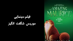 فیلم سینمایی موریس شگفت انگیز The Amazing Maurice 2022 - زیرنویس فارسی