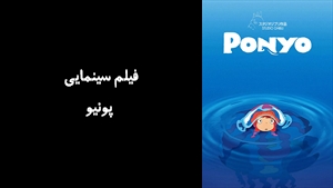 انیمیشن پونيو Ponyo 2008 - زیرنویس فارسی