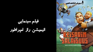 فیلم سینمایی انیمیشن راز امپراطور Keisarin salaisuus 2006 - دوبله فارسی