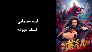 فیلم سینمایی استاد دیوانه  Drunken Master Su Qier 2021 - زیرنویس فارسی