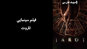 فیلم سینمایی تاروت Tarot 2024 - دوبله فارسی
