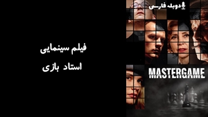فیلم سینمایی استاد بازی Mastergame 2023 - دوبله فارسی