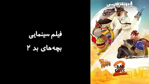 انیمیشن بچه‌های بد 2 The Bad Guys 2 2025 - دوبله فارسی