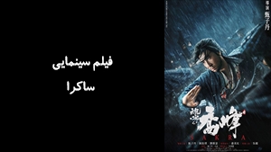 فیلم سینمایی ساکرا Sakra 2023 - زیرنویس فارسی