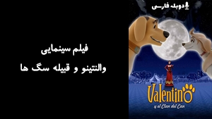 انیمیشن والنتینو و قبیله سگ ها Valentino y el clan del can 2006 - دوبله فارسی