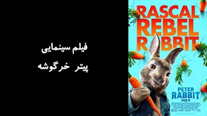 انیمیشن پيتر خرگوشه Peter Rabbit 2018 - دوبله فارسی