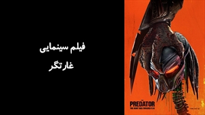 فیلم سینمایی غارتگر The Predator 2018 - دوبله فارسی