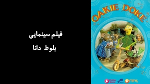 سریال بلوط دانا Oakie Doke 1995 - دوبله فارسی