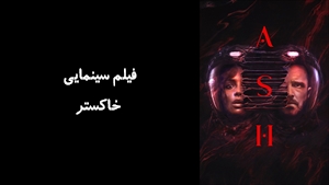 فیلم سینمایی خاکستر Ash 2025 - زیرنویس فارسی