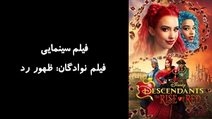 فیلم سینمایی فیلم نوادگان: ظهور رد Descendants: The Rise of Red 2024 - زیرنویس فارسی