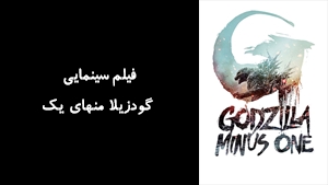 فیلم سینمایی گودزیلا منهای یک Godzilla Minus One 2023 - زیرنویس فارسی