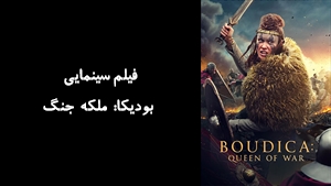 فیلم سینمایی بودیکا: ملکه جنگ Boudica: Queen of War 2023 - زیرنویس فارسی