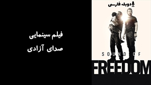 فیلم سینمایی صدای آزادی Sound of Freedom 2023 - دوبله فارسی
