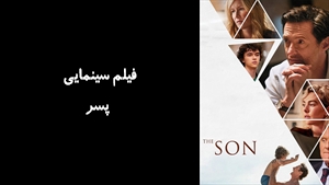 فیلم سینمایی پسر  The Son 2022 - زیرنویس فارسی