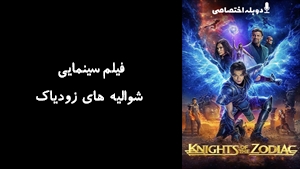 فیلم سینمایی شوالیه های زودیاک Knights of the Zodiac 2023 - دوبله پیشتازمووی