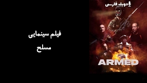 فیلم سینمایی مسلح Armed 2025 - دوبله فارسی
