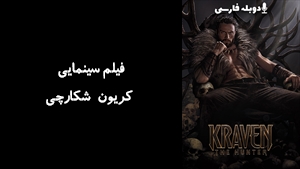 فیلم سینمایی کریون شکارچی Kraven the Hunter 2024 - زیرنویس فارسی
