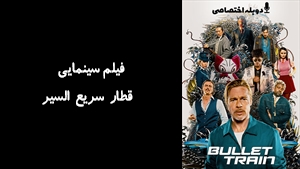 فیلم سینمایی  قطار سریع السیر Bullet Train 2022 - دوبله پیشتازمووی