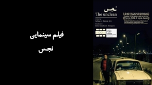 فیلم سینمایی نجس The unclean 2020 - زیرنویس فارسی