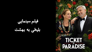 فیلم سینمایی بلیطی به بهشت Ticket to Paradise 2022 - زیرنویس فارسی