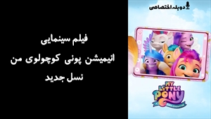 فیلم سینمایی انیمیشن پونی کوچولوی من نسل جدید My Little Pony: A New Generation 2021 - دوبله پیشتازمووی