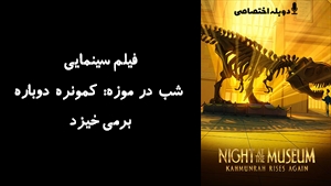 انیمیشن شب در موزه: کمونره دوباره برمی خیزد Night at the Museum: Kahmunrah Rises Again 2022 - دوبله پیشتازمووی