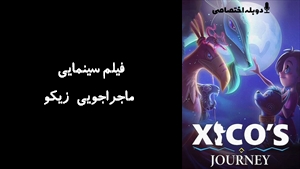 انیمیشن ماجراجویی زیکو  Xicos Journey 2020 - دوزبانه