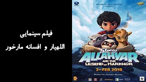 انیمیشن اللهيار و افسانه مارخور Allahyar and the Legend of Markhor 2018 - دوبله فارسی