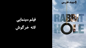 فیلم سینمایی لانه خرگوش Rabbit Hole 2010 - دوبله فارسی