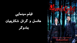 فیلم سینمایی هانسل و گرتل شکارچيان جادوگر Hansel and Gretel Witch Hunters 2013 - دوبله فارسی