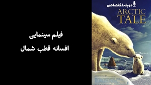 مستند افسانه قطب شمال  Arctic Tale 2007 - دوزبانه