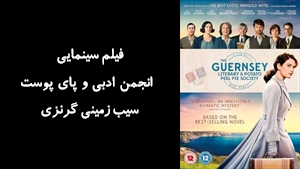 فیلم سینمایی  انجمن ادبی و پای پوست سيب زمينی گرنزی The Guernsey Literary and Potato Peel Pie Society 2018 - دوبله فارسی