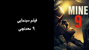 فیلم سینمایی 9 معدنچی Mine 9 2019 - زیرنویس فارسی