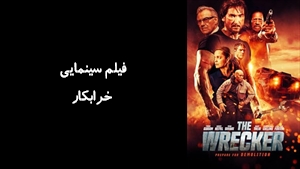 فیلم سینمایی خرابکار The Wrecker 2025 - دوبله فارسی