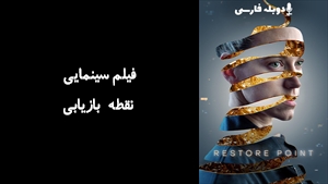 فیلم سینمایی نقطه بازیابی Restore Point 2023 - دوبله فارسی
