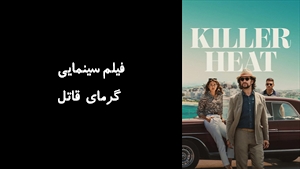 فیلم سینمایی گرمای قاتل Killer Heat 2024 - زیرنویس فارسی