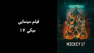 فیلم سینمایی میکی 17 Mickey 17 2025 - زیرنویس فارسی