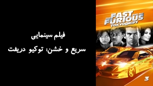 فیلم سینمایی سریع و خشن: توکیو دریفت The Fast and the Furious: Tokyo Drift 2006 - دوبله فارسی