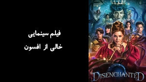 فیلم سینمایی خالی از افسون Disenchanted 2022 - زیرنویس فارسی