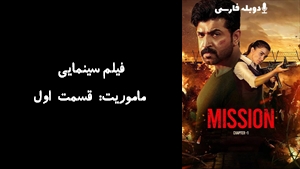 فیلم سینمایی ماموریت: قسمت اول Mission: Chapter 1 2024 - دوبله فارسی
