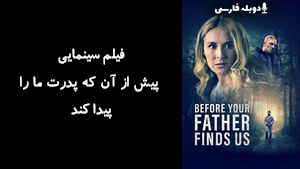 فیلم سینمایی پیش از آن که پدرت ما را پیدا کند Before Your Father Finds Us 2025 - دوبله فارسی