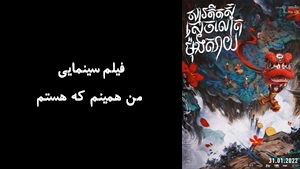 انیمیشن من همینم که هستم I Am What I Am 2021 - زیرنویس فارسی