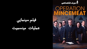 فیلم سینمایی عملیات مینسمیت Operation Mincemeat 2021 - دوبله پیشتازمووی