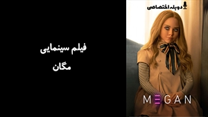 فیلم سینمایی مگان M3gan 2022 - دوبله پیشتازمووی