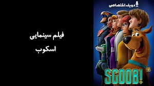 انیمیشن اسکوب Scoob 2020 - دوزبانه