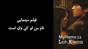 فیلم سینمایی نام من لو کی وان است My Name Is Loh Kiwan 2024 - زیرنویس فارسی